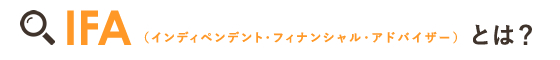 インデペンデント・ファイナンシャル・アドバイザーとは？