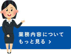 事業内容についてもっと見る