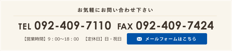 お気軽にお問い合わせください