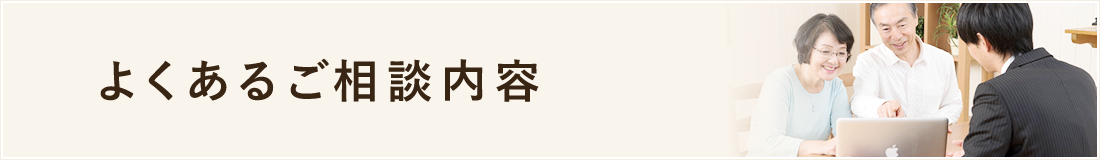 よくあるご相談内容