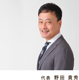 代表：野田 貴秀