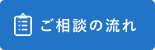 ご相談の流れ