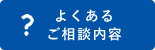 よくあるご相談内容