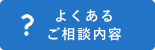 よくあるご相談内容