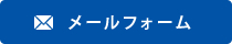 メールフォームはこちら